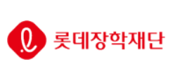 롯데 장학재단 장학금