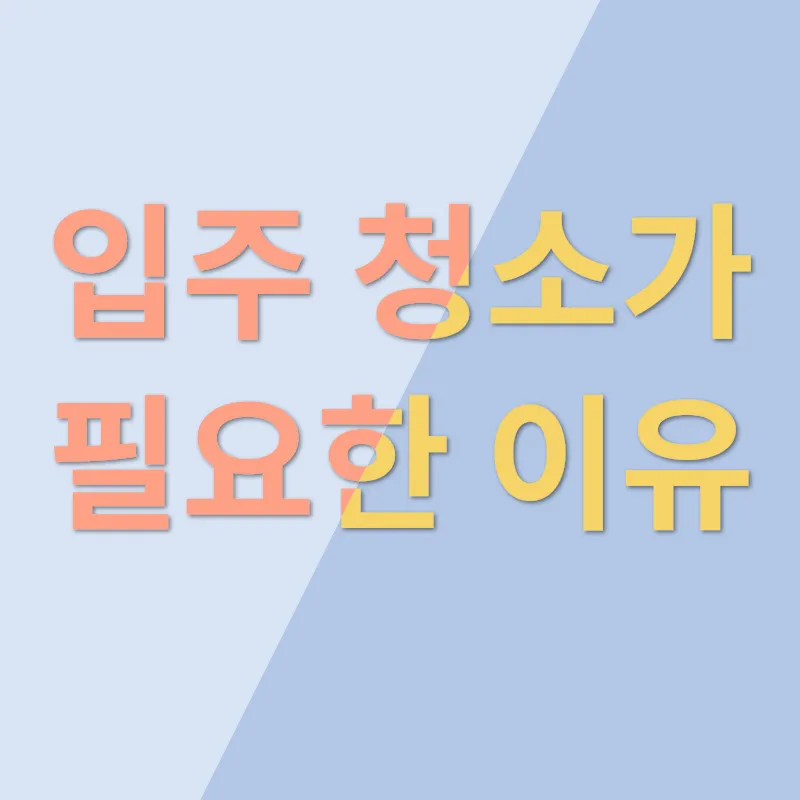 입주청소_1