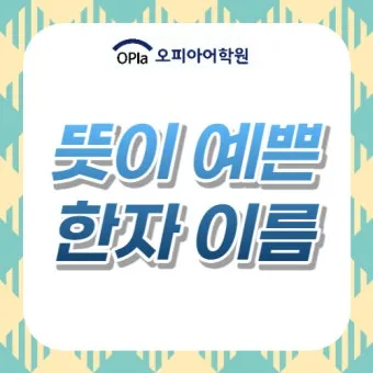 이름 한자 서 종류와 의미_17