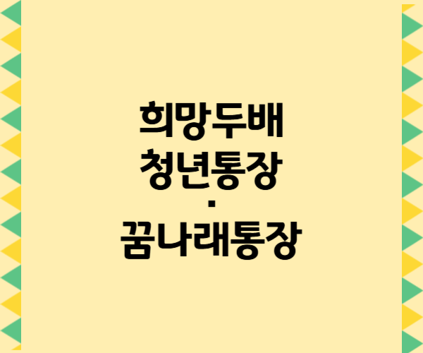 희망두배 청년통장&middot;꿈나래통장