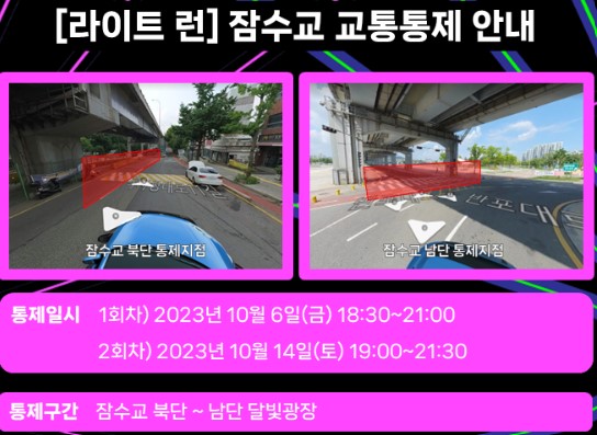 서울라이트-한강빛섬축제-라이트런-교통통제