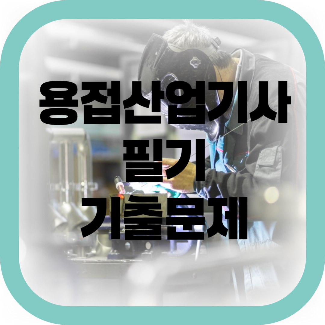 용접 산업기사 필기 기출문제 썸네일