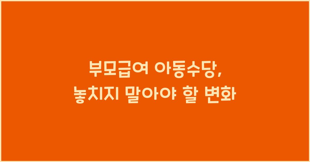 부모급여 아동수당