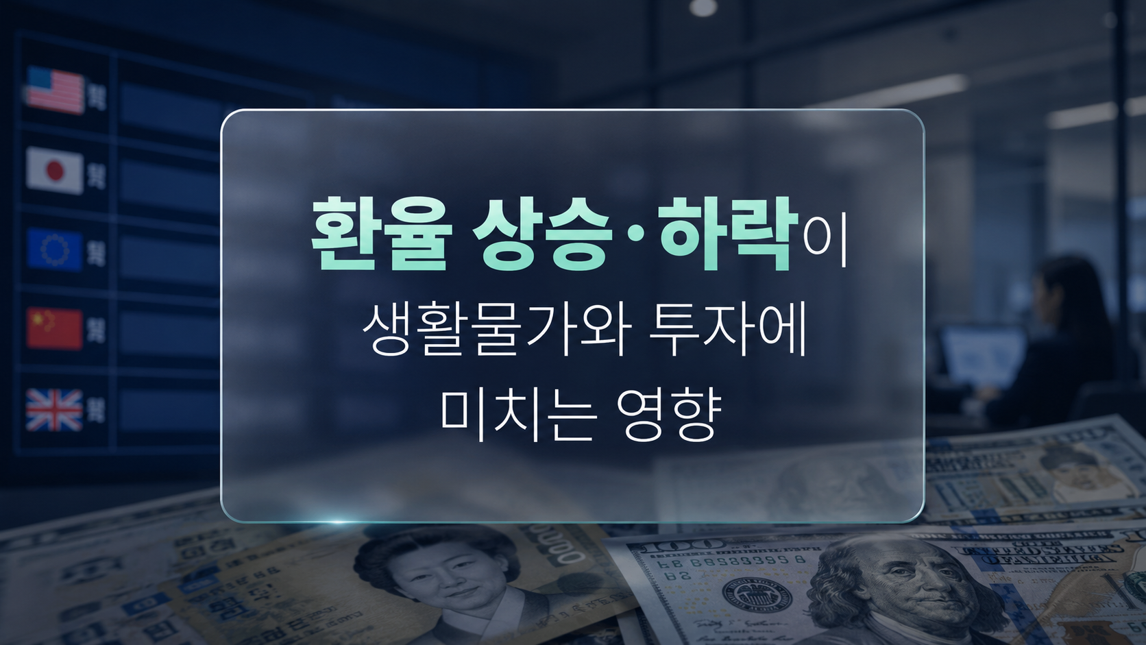 환율 상승과 하락이 생활물가 및 투자 자산에 미치는 영향을 나타낸 인포그래픽 매거진 일러스트