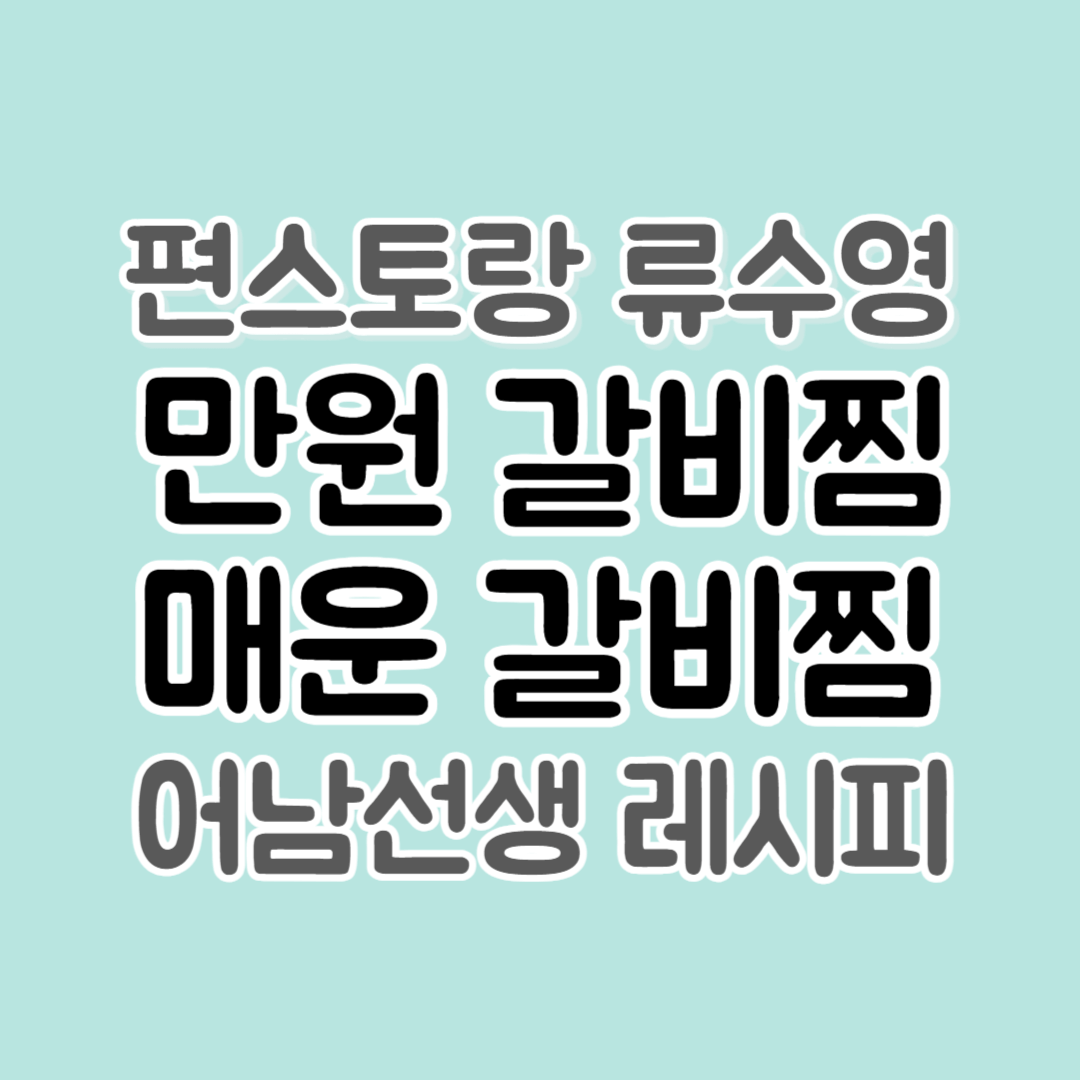 편스토랑-류수영-만원-갈비찜-매운-갈비찜-어남선생-레시피-썸네일