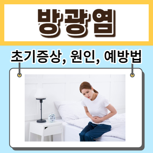 방광염-초기증상-원인-치료법