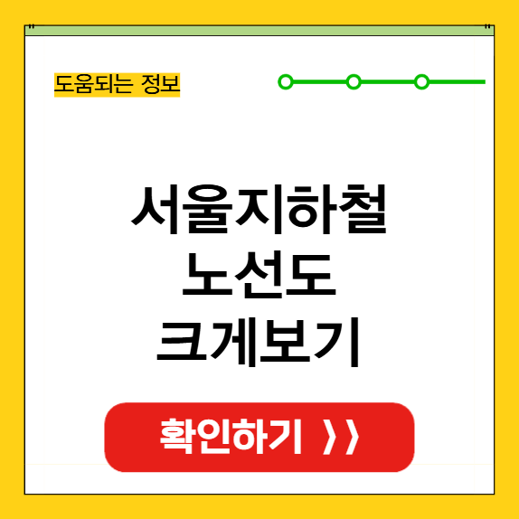 서울 지하철 노선도 크게보기 썸네일