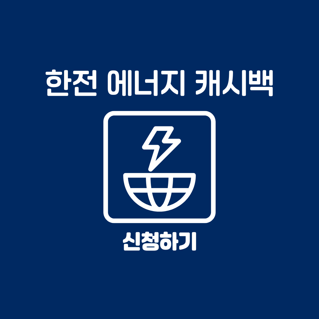 한전 에너지 캐시백