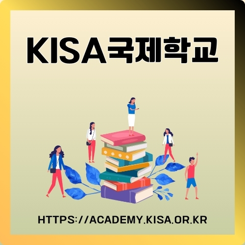 KISA국제학교 교육프로그램과 입학 절차 안내에 대한 썸네일