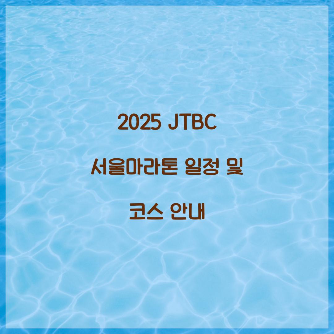 2025 JTBC 서울마라톤 일정