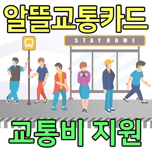 교통비-지원금-알뜰교통카드-썸네일