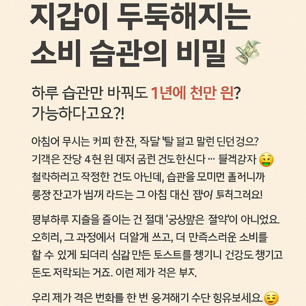 지갑이 두둑해지는 소비 습관의 비밀