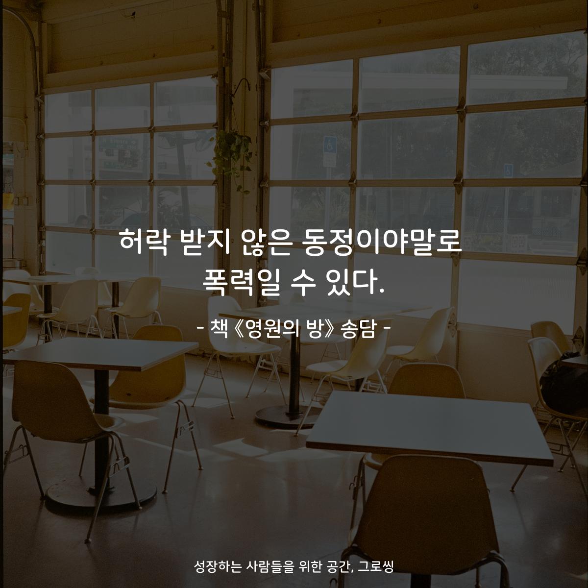 허락 받지 않은 동정이야말로
폭력일 수 있다.