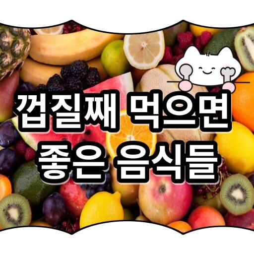 껍질째 먹으면 좋은 음식
