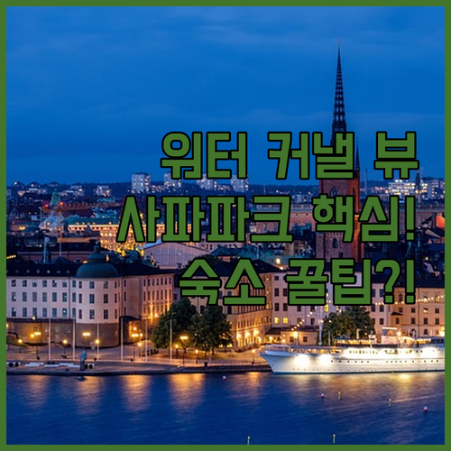 두바이 발전의 상징 워터 커낼 전망 ..