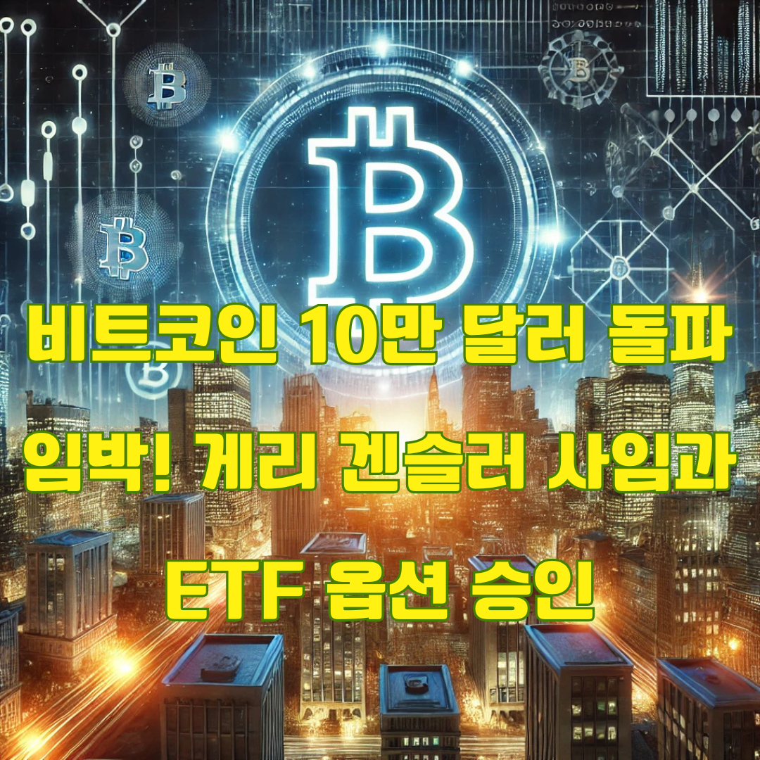 비트코인 10만 달러 돌파 임박과 게리 겐슬러 사임 및 비트코인 현물 ETF 옵션 승인