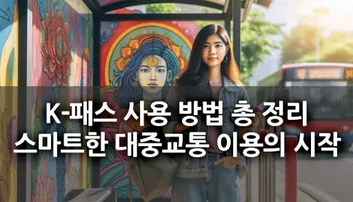 스마트한 대중교통 이용의 시작