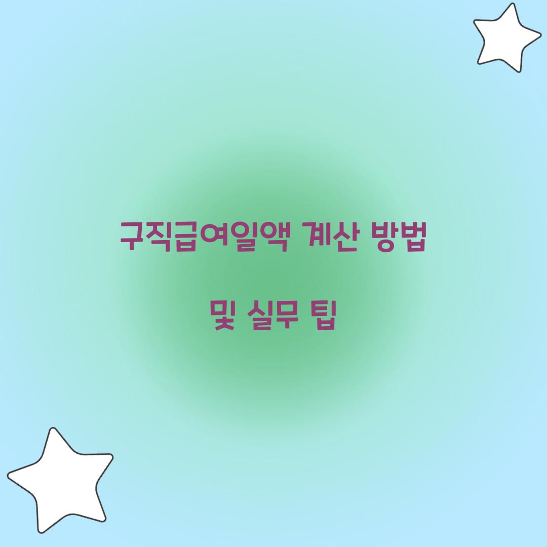 구직급여일액 계산