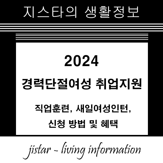 경력단절여성 취업지원 - 직업훈련, 새일여성인턴, 신청 방법 및 혜택