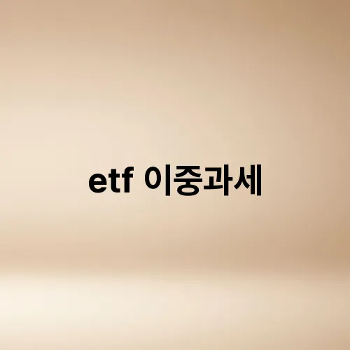 etf 이중과세