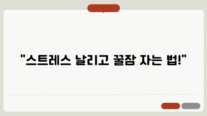 내 스트레스, 내 잠? 불면증 탈출 실전 팁