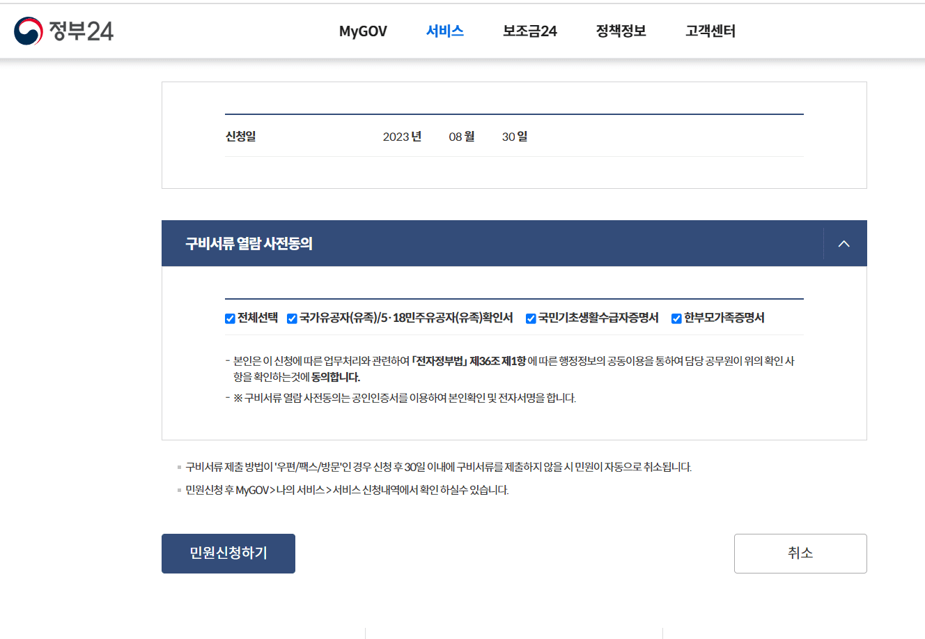 자신에게 해당되는 것들을 체크한 뒤, 좌측 하단의 민원신청하기 버튼을 클릭해줍니다.