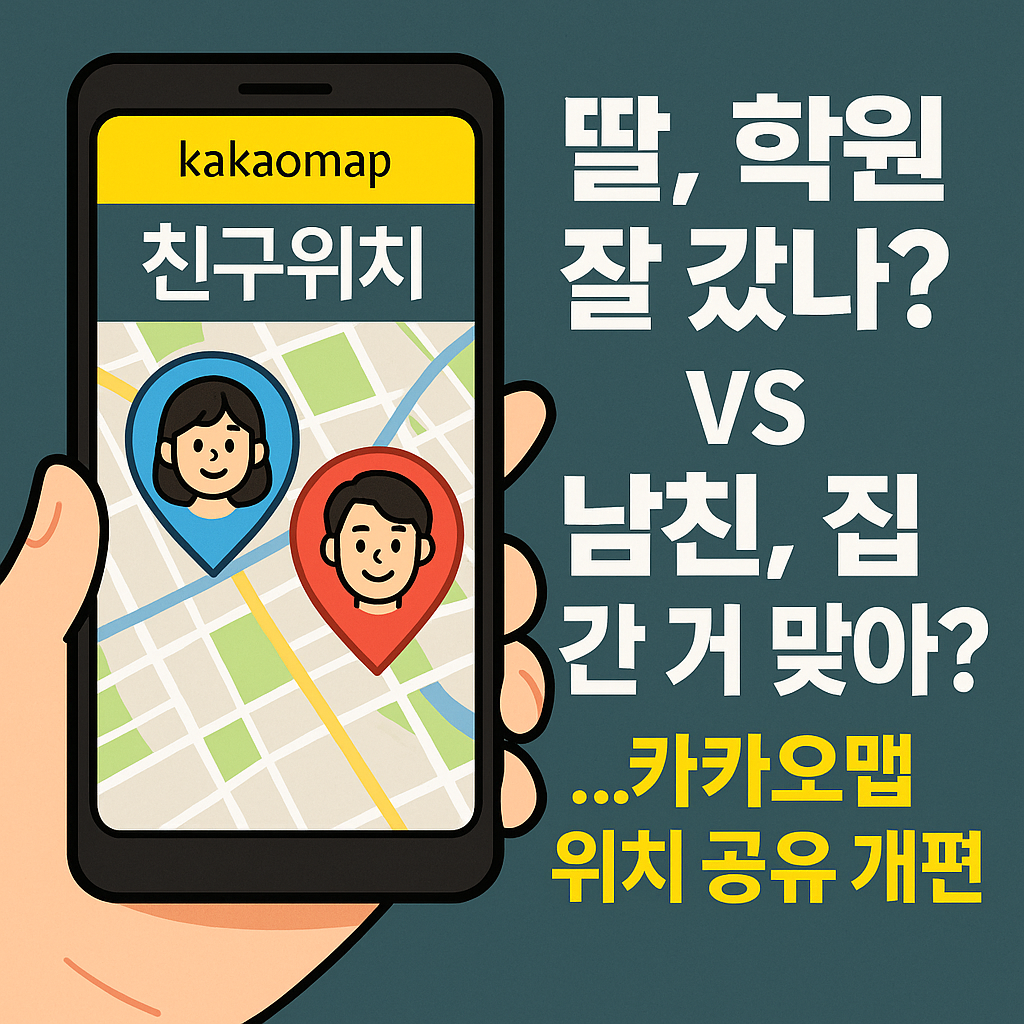 &ldquo;카카오맵 위치 공유 기능을 활용하는 스마트폰 화면을 상징적으로 표현한 이미지&rdquo;