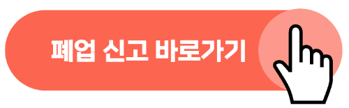 폐업 신고 방법 필요 서류