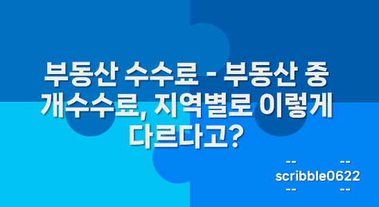 부동산 수수료