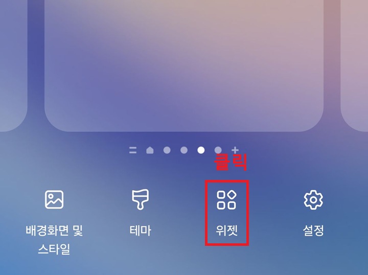 위젯 메뉴 클릭