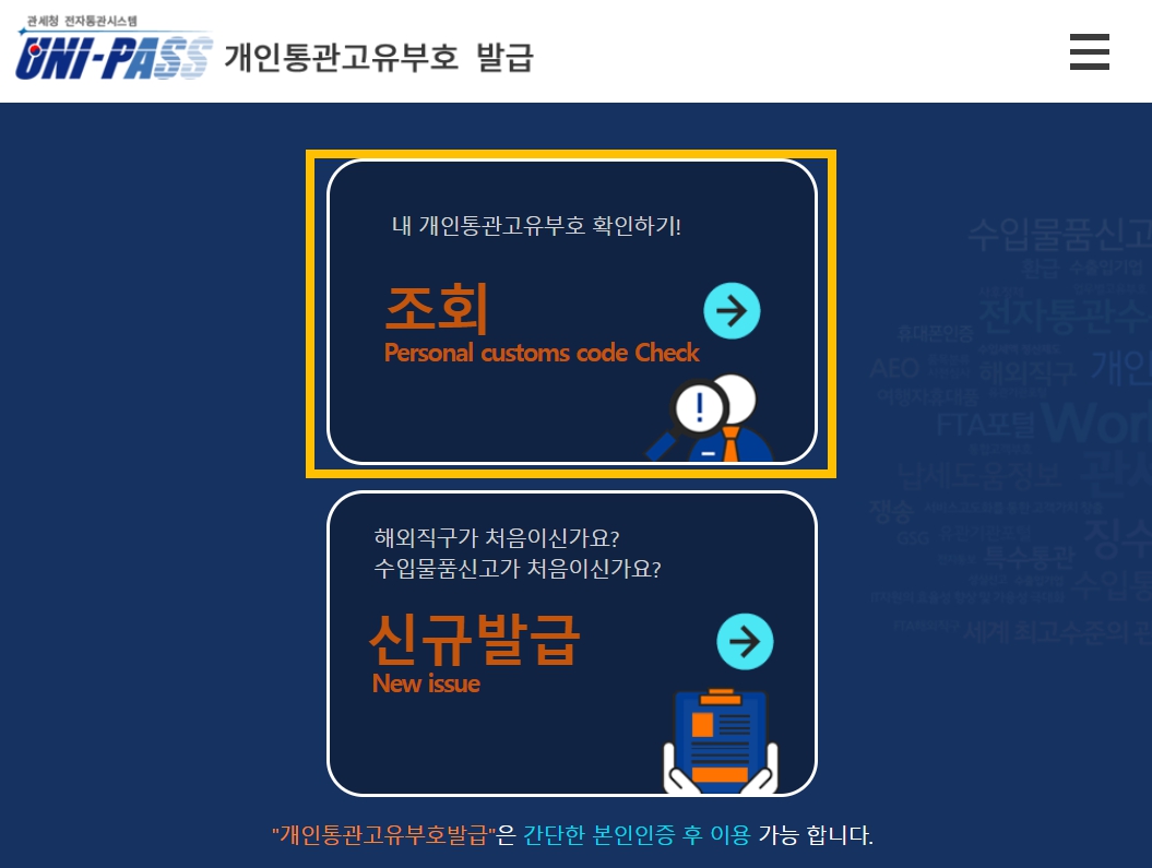 관세청 통관번호 조회 발급방법