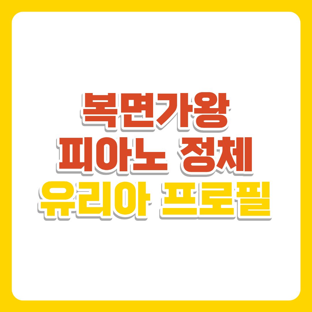 복면가왕 피아노 정체|영혼을 울리는 피아노 무대 리뷰·유리아 프로필