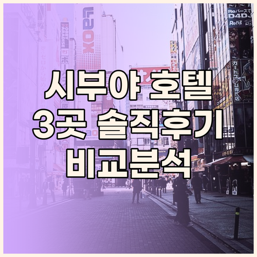 도쿄 시부야 호텔 추천! 3곳의 솔직