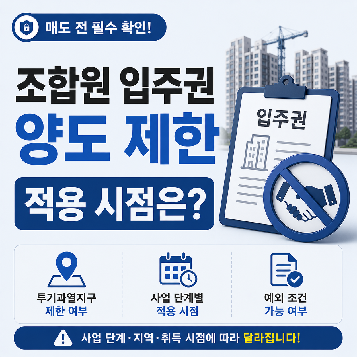 조합원 입주권 양도 제한 조건 확인 안내