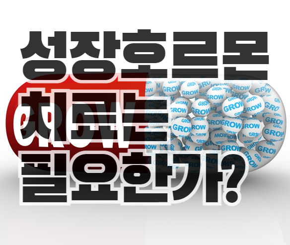 성장호르몬-신진대사-테스토스테론-부작용