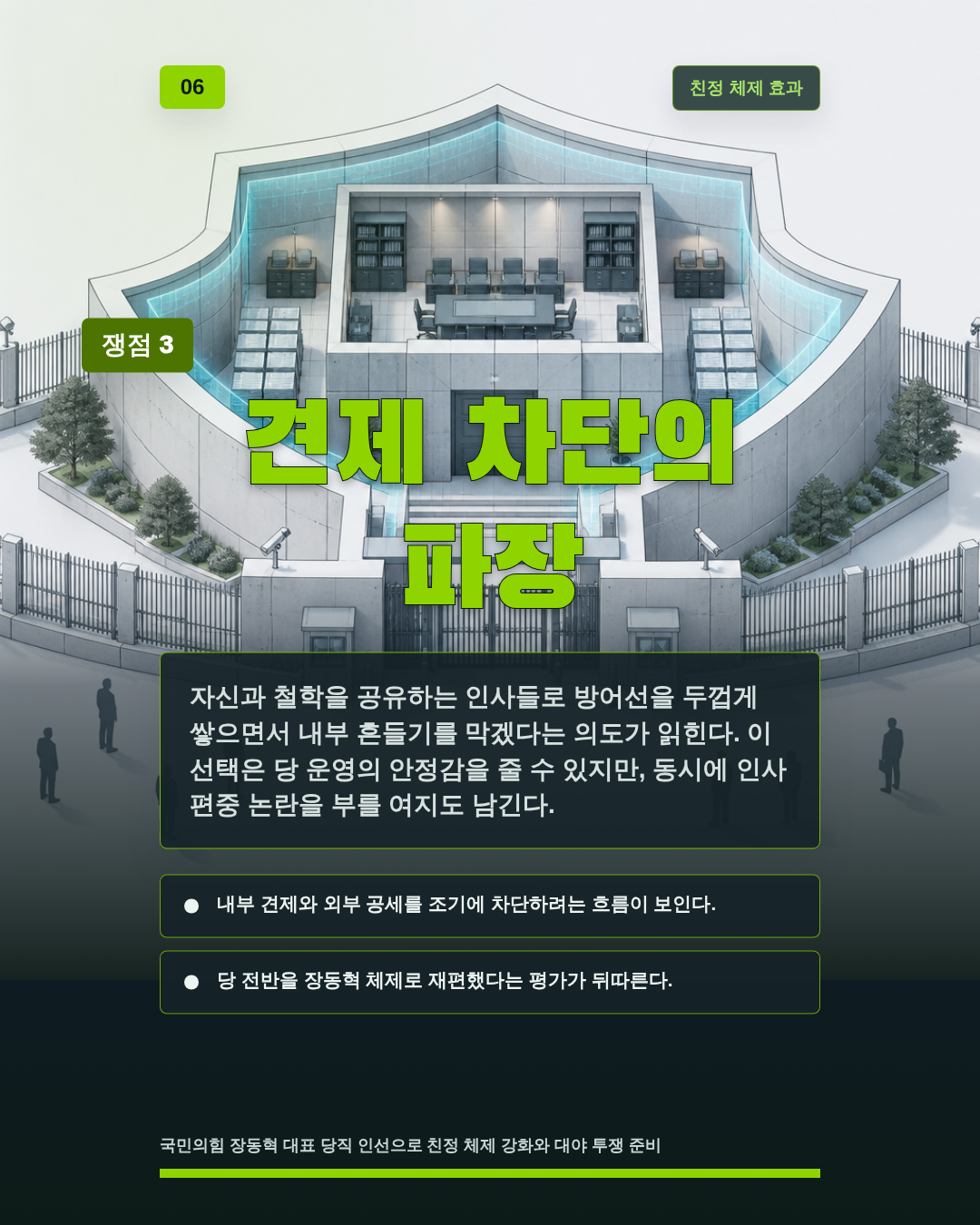 견제 차단의 파장