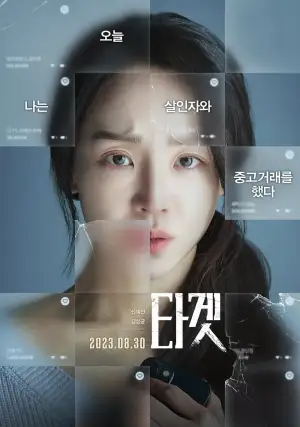 놀란 표정을 하고 있는 영화 타겟의 여중인공 포스터
