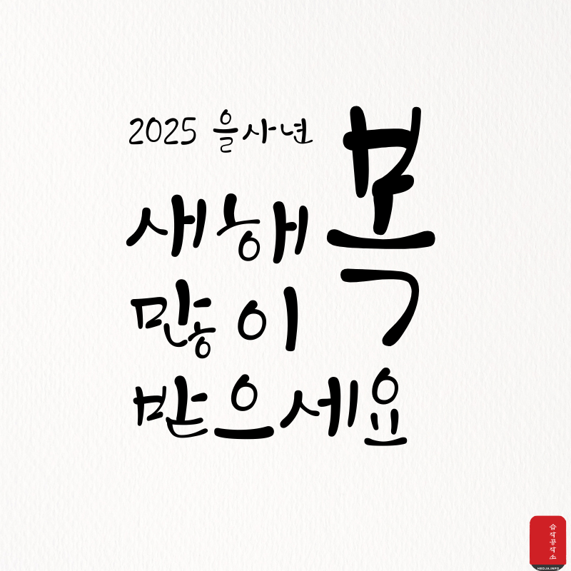 새해 복 많이 받으세요 이미지 캘리그라피