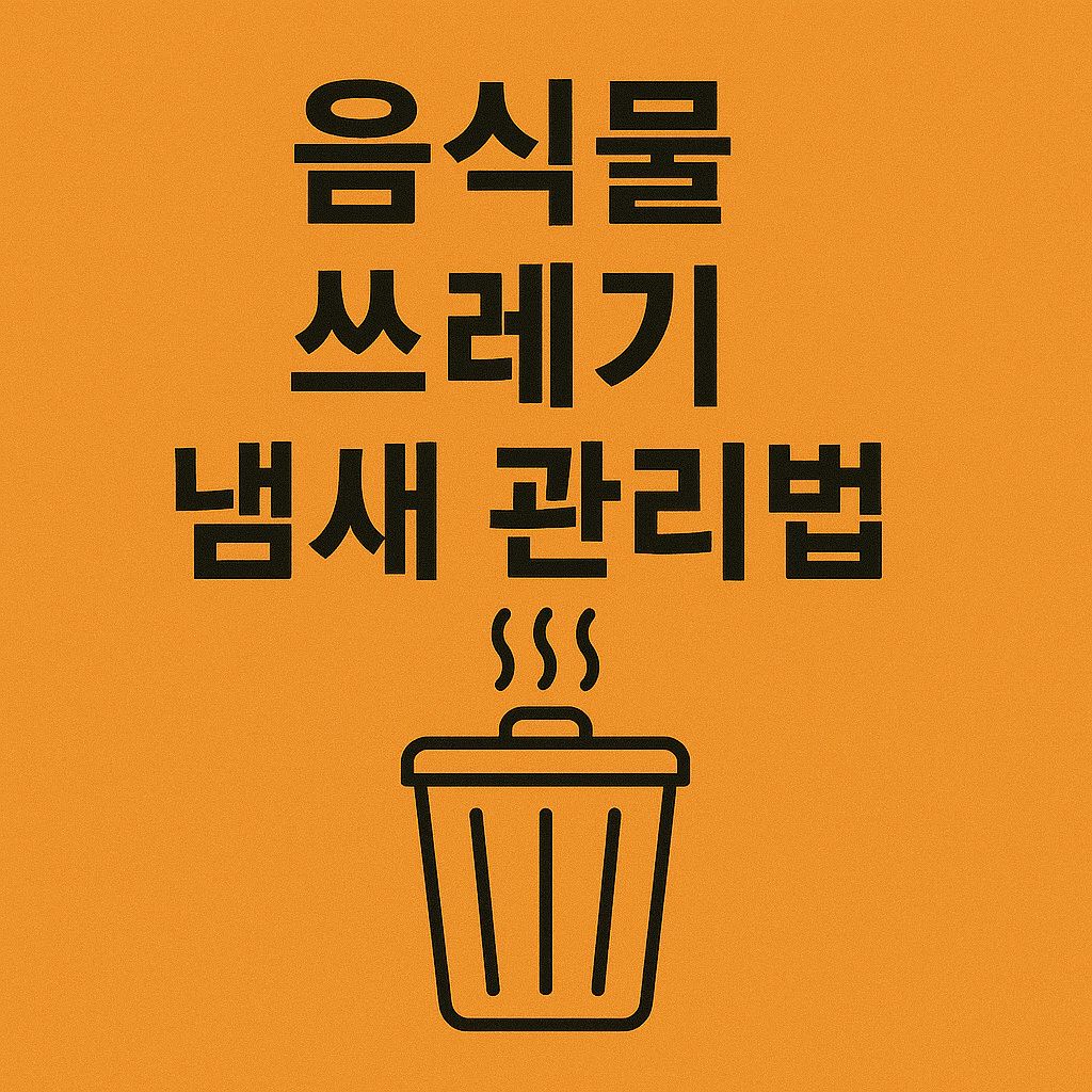 음식물 쓰레기 냄새 관리법