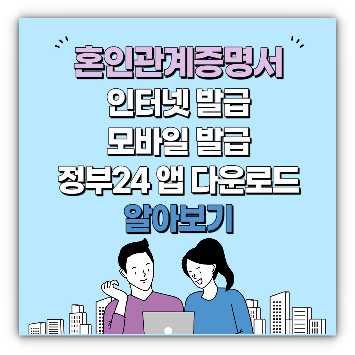 혼인관계증명서 인터넷 발급 모바일 발급 방법 정부24 다운로드 방법