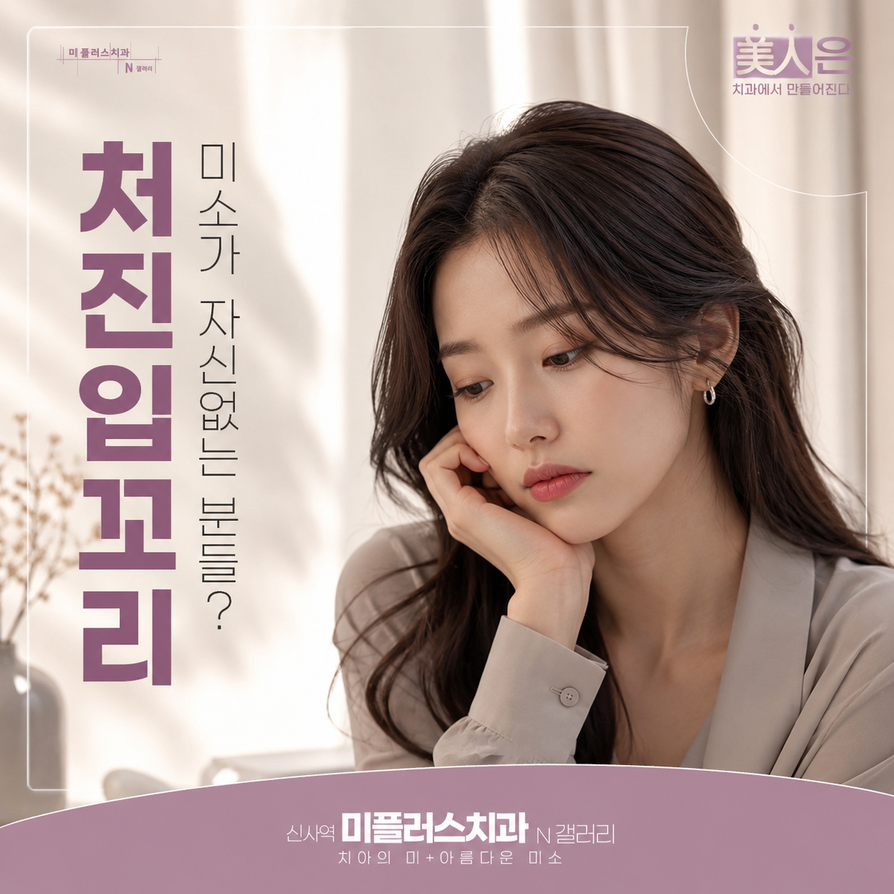 신사역 치과 입꼬리 보톡스, 무표정 화난 인상 개선 상담