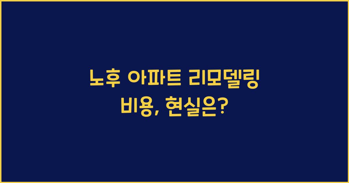 노후 아파트 리모델링 비용