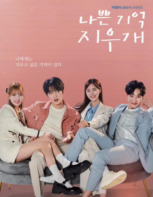 드라마 나쁜 기억 지우개 정보 출연진 2