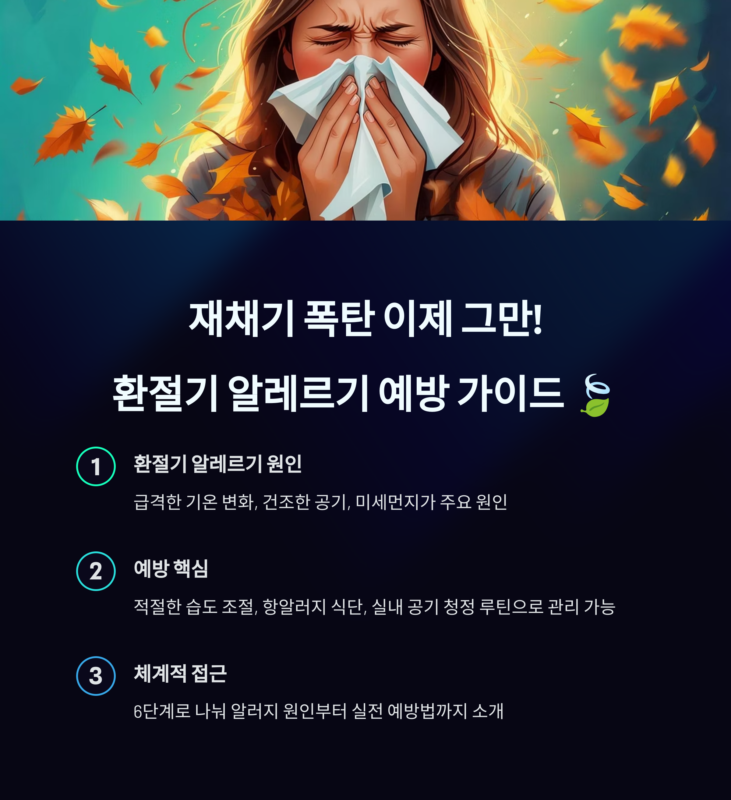 환절기 알레르기 예방 가이드