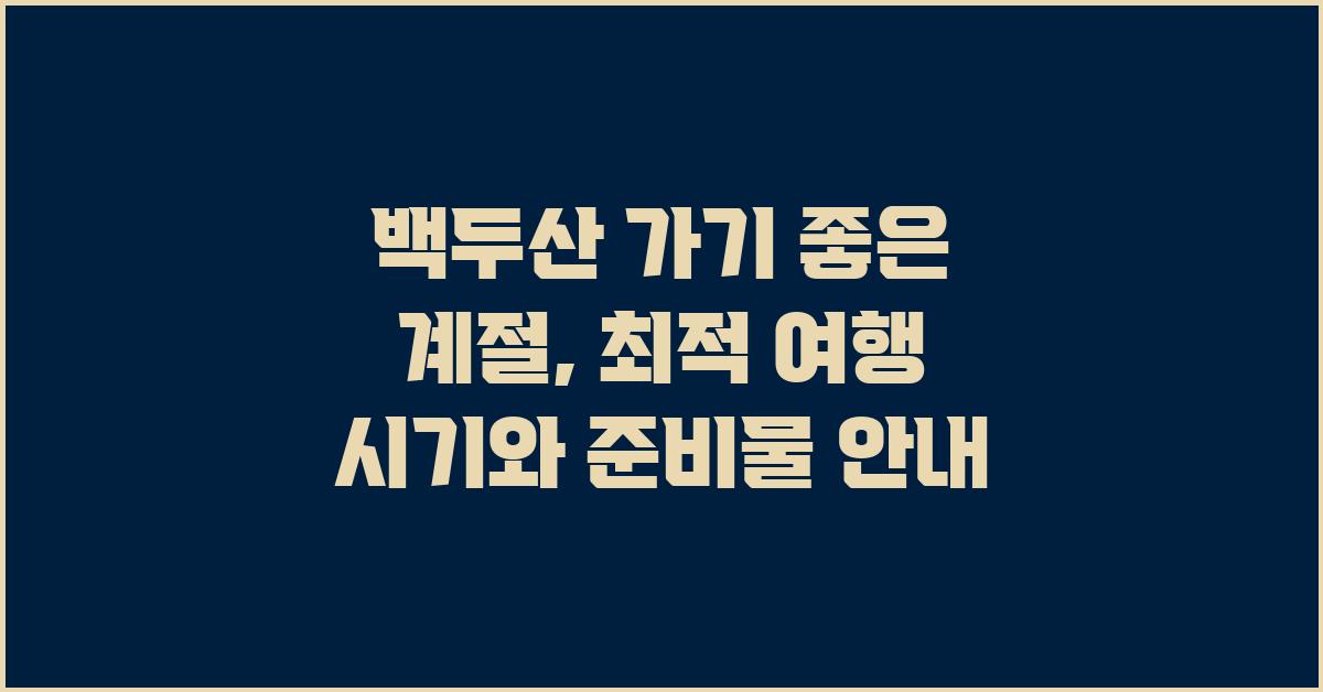 백두산 가기 좋은 계절