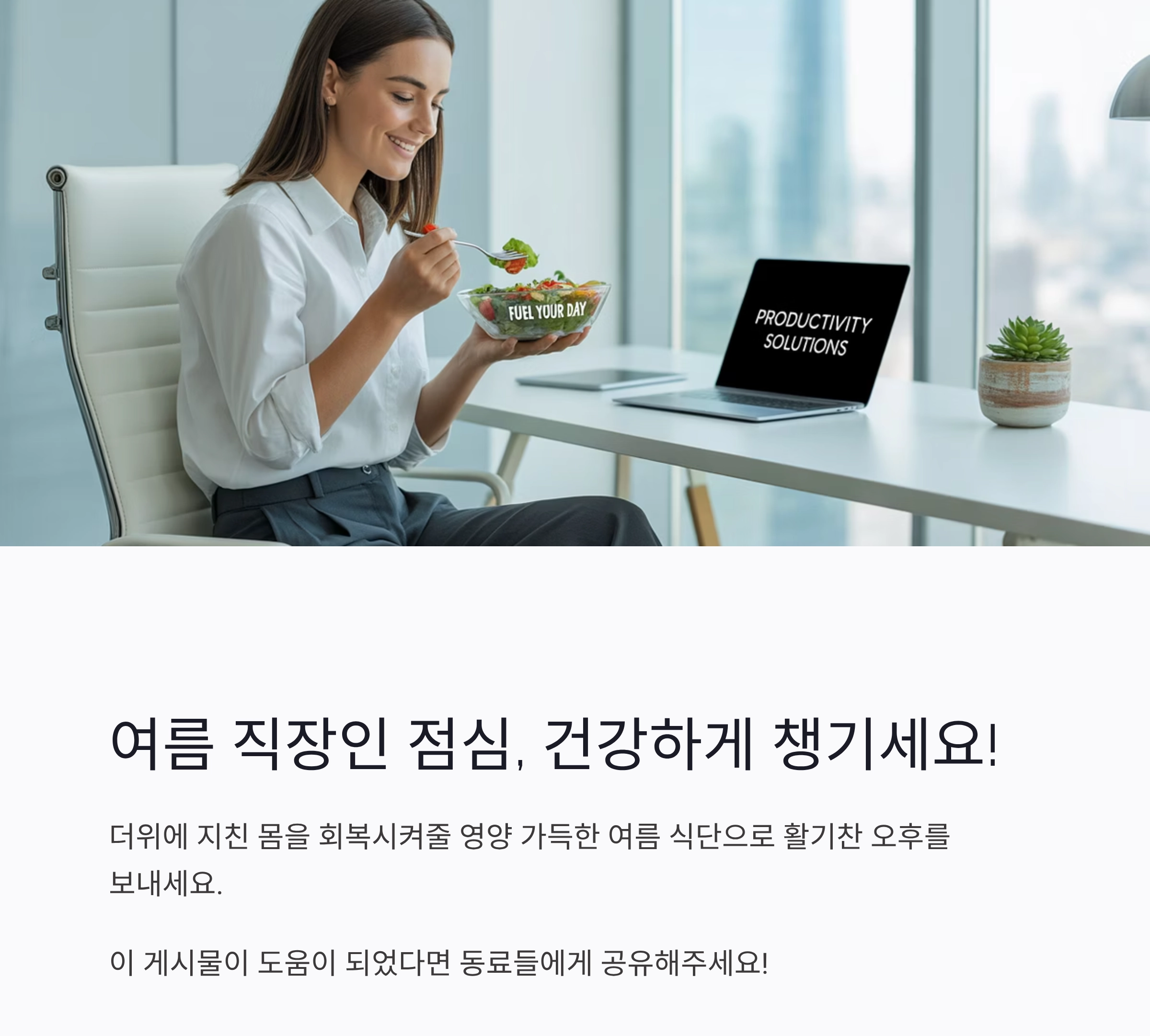 직장인을 위한 여름 점심, 가볍고 든든한 메뉴 모음