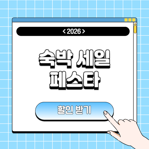 2026 숙박 세일 페스타 봄편 쿠폰 받는 방법에 관한 포스팅