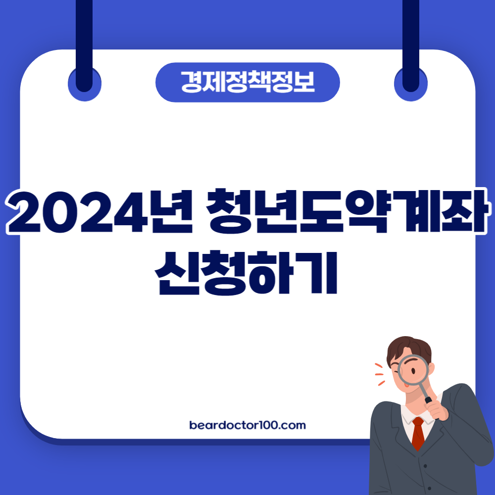 2024년 청년도약계좌 신청하기