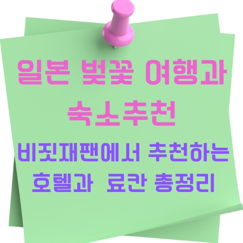 일본 벚꽃 여행과 숙소 추천, 비짓재팬에서 추천하는 호텔과 료칸 총정리에 관한 사진