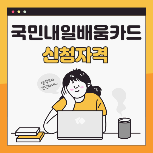 국민내일배움카드 신청자격